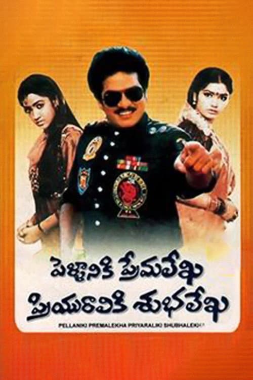 Постер: పెళ్ళానికి ప్రేమలేఖ ప్రియురాలికి శుభలేఖ