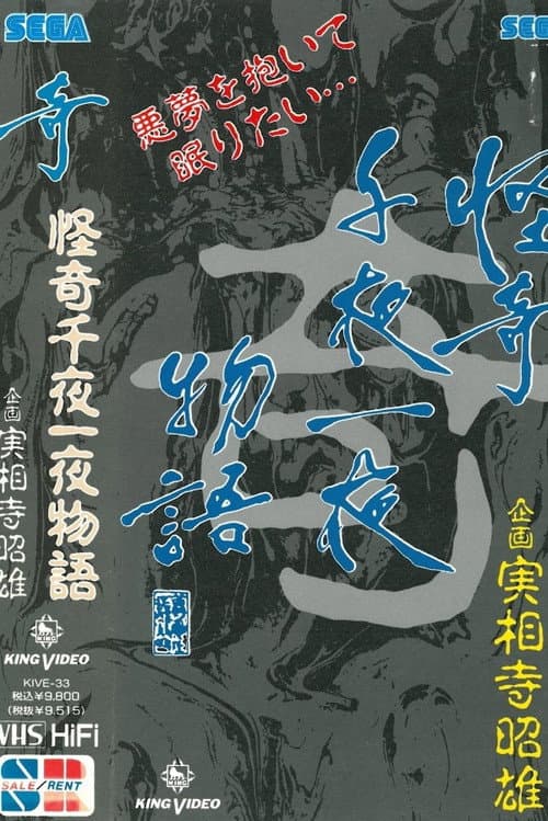 Постер: 怪奇千夜一夜物語 「奇」の巻