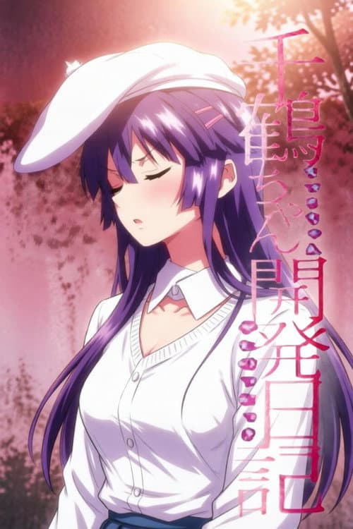 Постер: 千鶴ちゃん開発日記