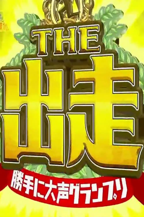 Постер: 勝手に○○グランプリ THE 出走