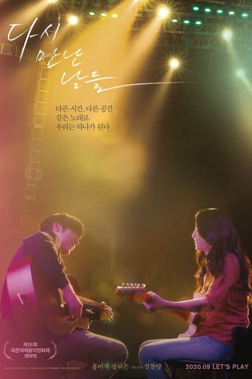 Постер: 다시 만난 날들