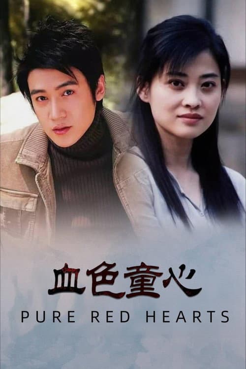 Постер: 血色童心 (1995)
