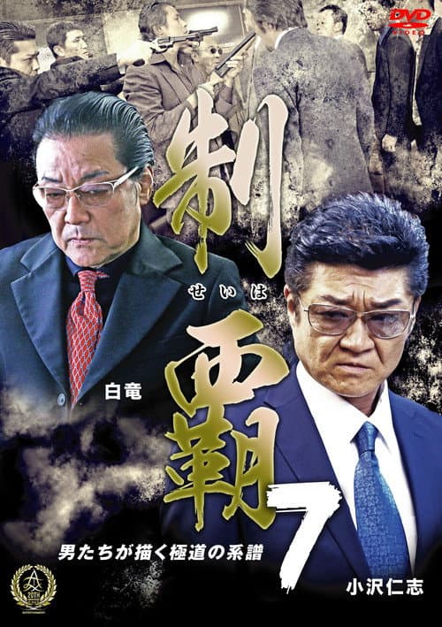 Постер: 制覇7