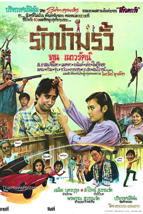 Постер: รักข้ามรั้ว