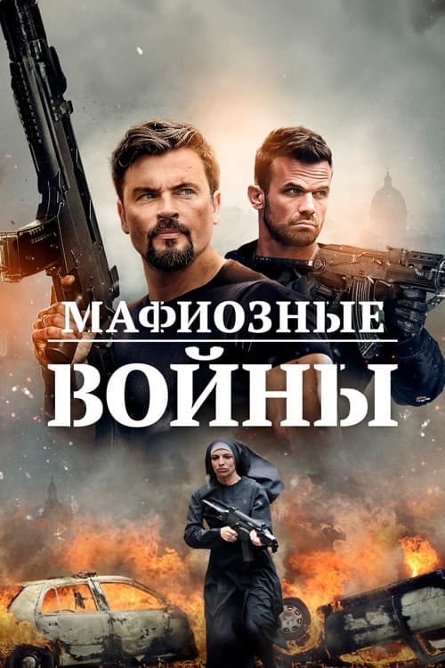 Постер: Мафиозные войны