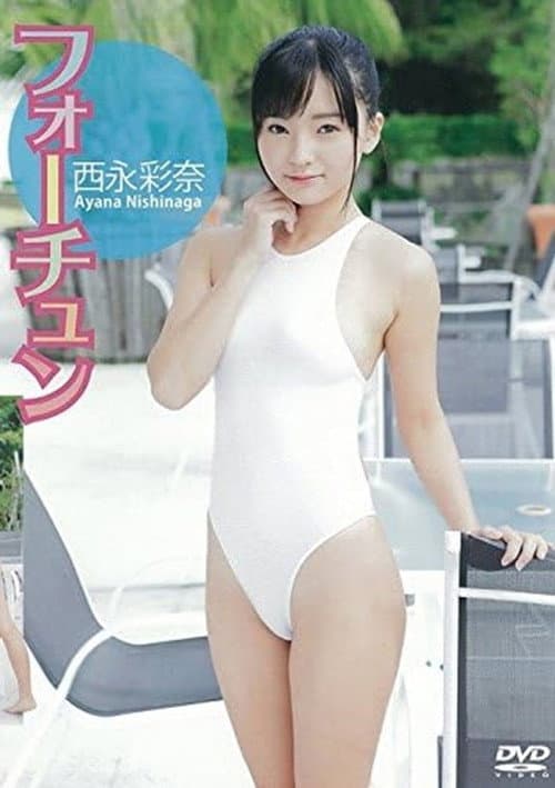 Постер: 西永彩奈 フォーチュン