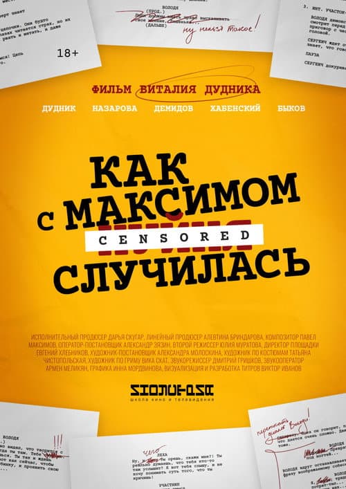 Постер: Как с Максимом х(пип)ня случилась