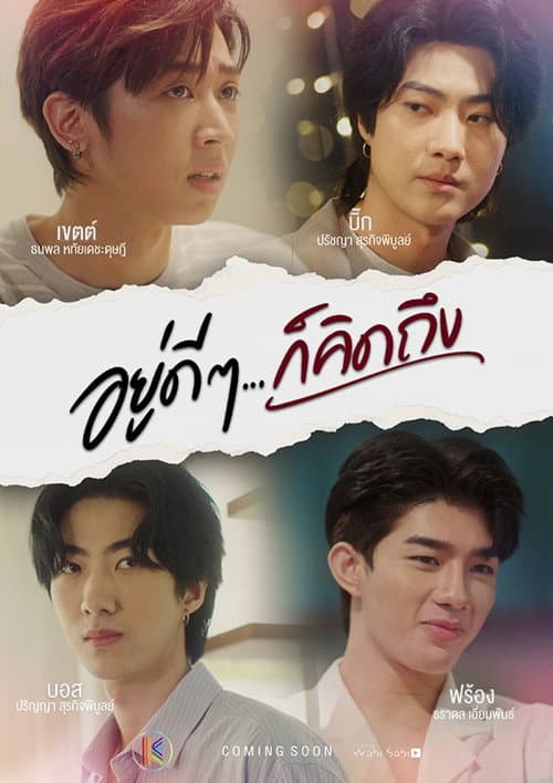 Постер: อยู่ดีๆ ก็คิดถึง