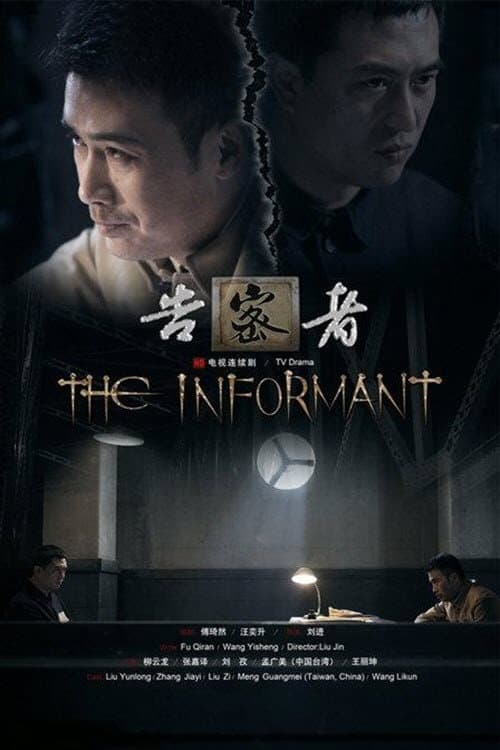 Постер: 告密者