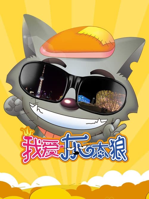 Постер: 我爱灰太狼