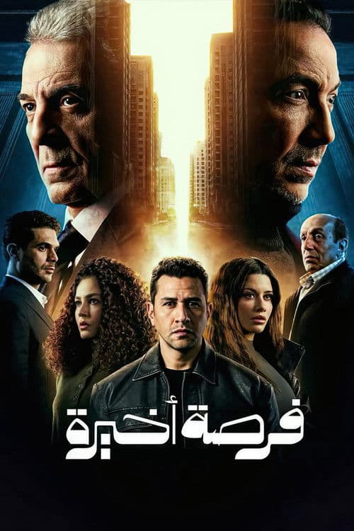 Постер: فرصة اخيرة