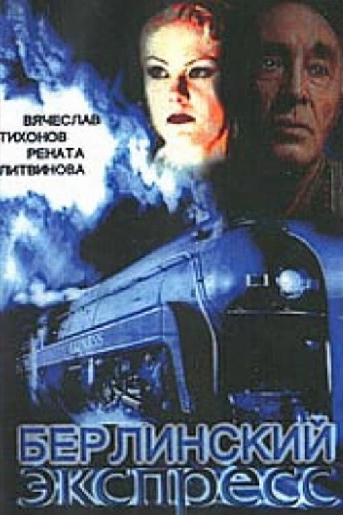Постер: Берлинский экспресс
