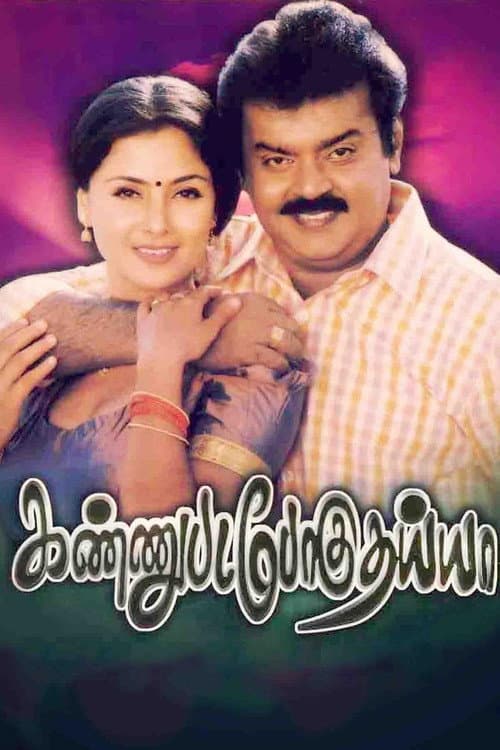 Постер: கண்ணுபடப்போகுதய்யா