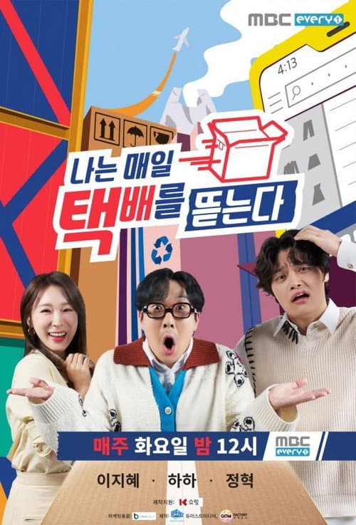 Постер: 나는 매일 택배를 뜯는다