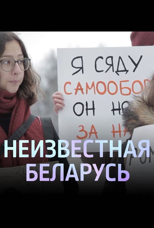 Постер: Убежище. Неизвестная Беларусь