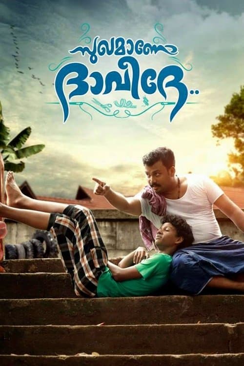 Постер: സുഖമാണോ ദാവീദേ..