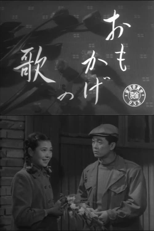 Постер: おもかげの歌