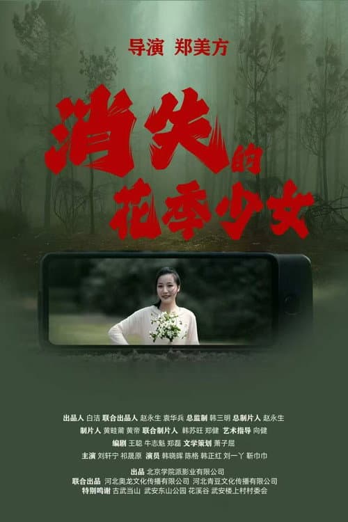 Постер: 消失的花季少女