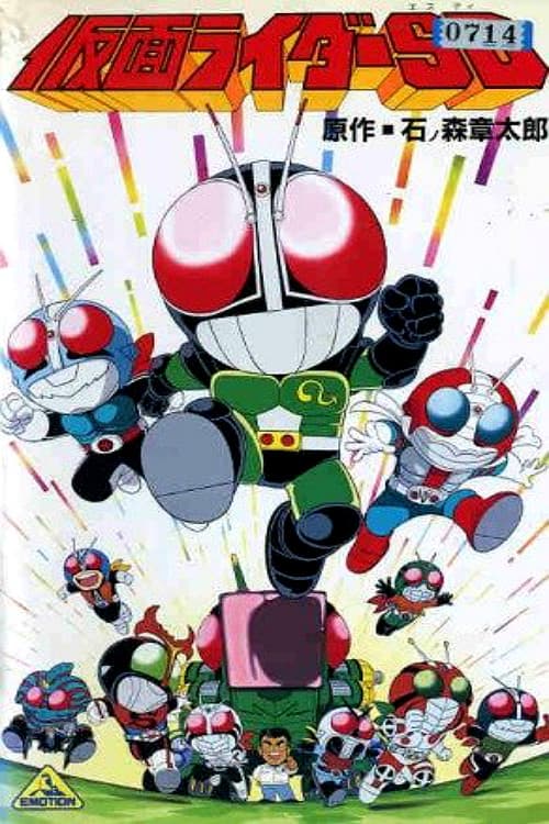 Постер: 仮面ライダーSD 怪奇!?クモ男