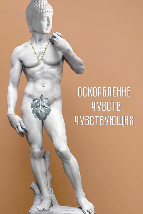 Постер: Оскорбление чувств чувствующих