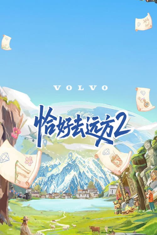 Постер: 恰好去远方