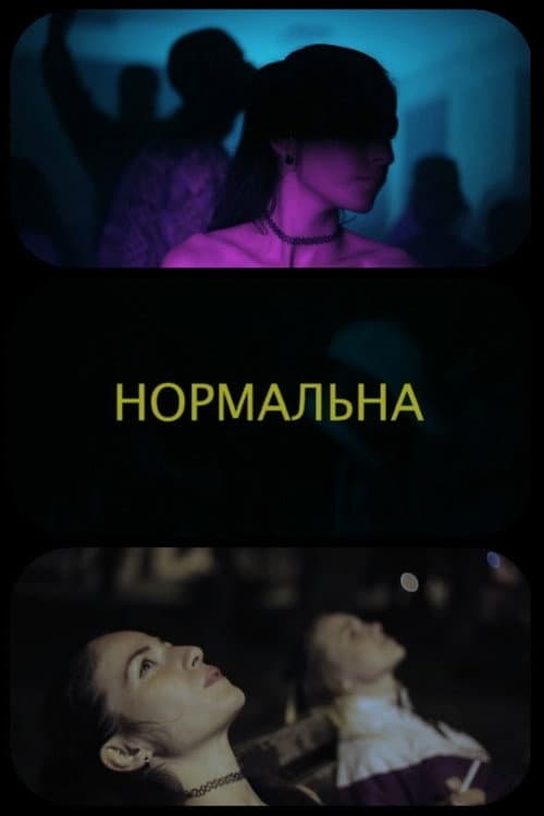 Постер: Нормальна