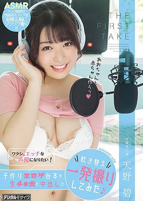 Постер: THE FIRST TAKE ワタシ、エッチな声優になりたい!子作りエロゲ台本を生チ●ポと中出しで吹き替え一発撮りしてみた
