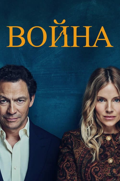 Постер: Война