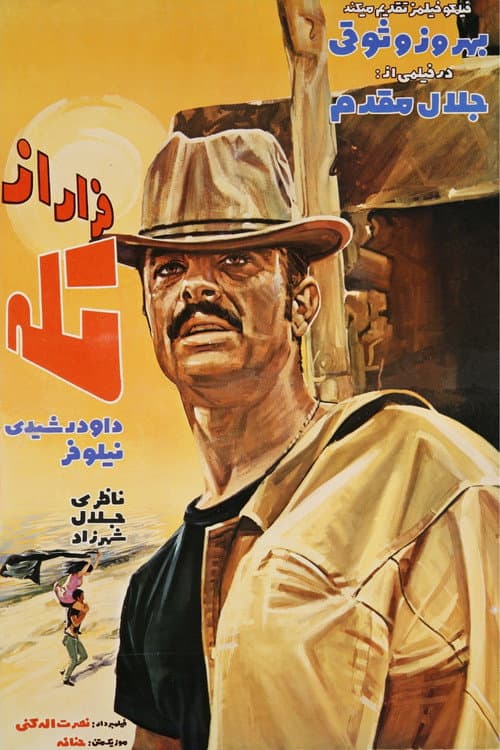 Постер: فرار از تله