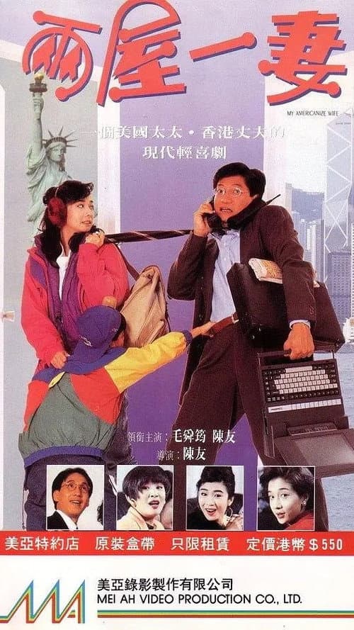 Постер: 兩屋一妻
