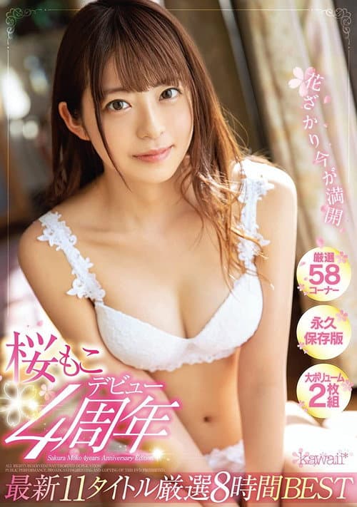 Постер: 桜もこデビュー4周年花ざかり今が満開最新11タイトル厳選8時間BEST
