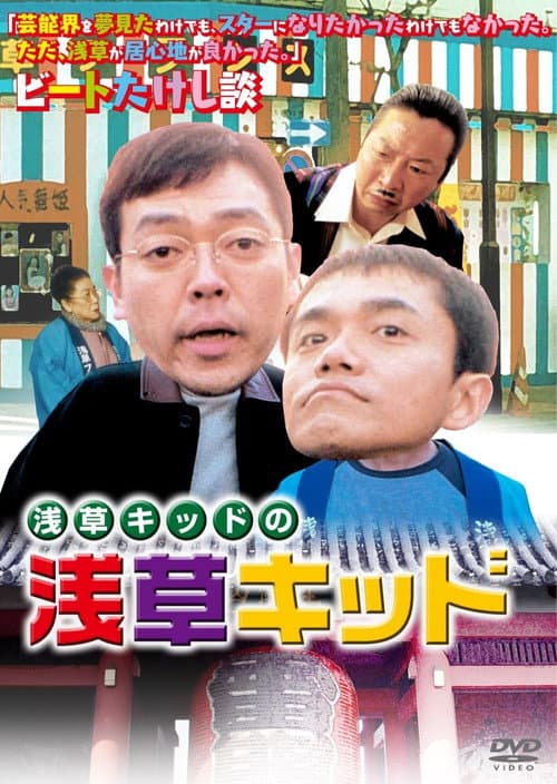 Постер: 浅草キッドの「浅草キッド」