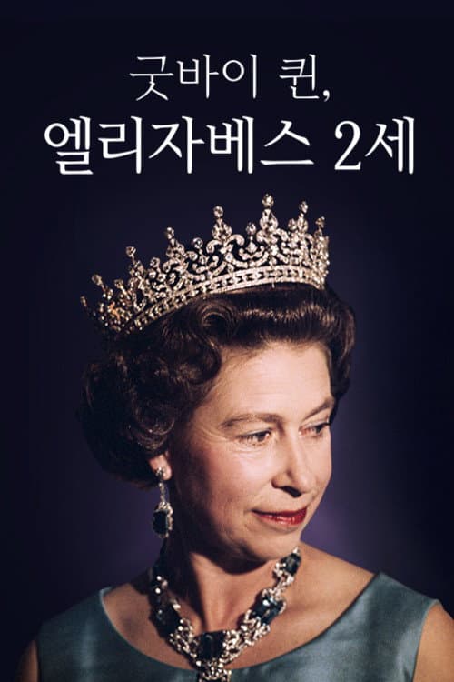 Постер: 채널A 프라임 다큐 굿바이 퀸, 엘리자베스 2세