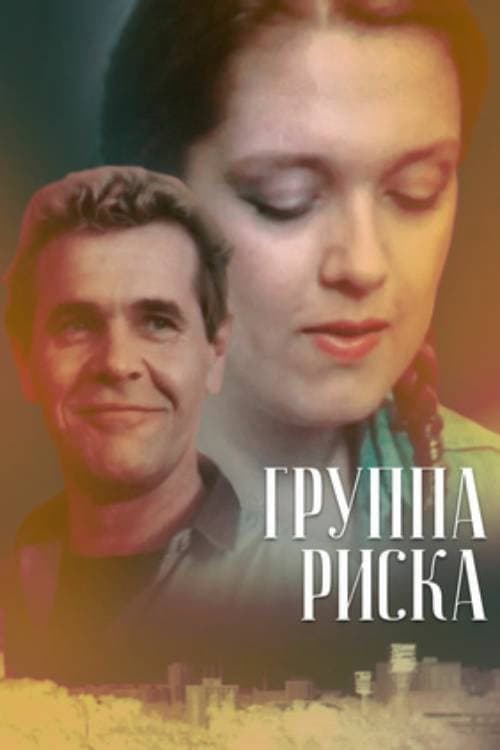Постер: Группа риска