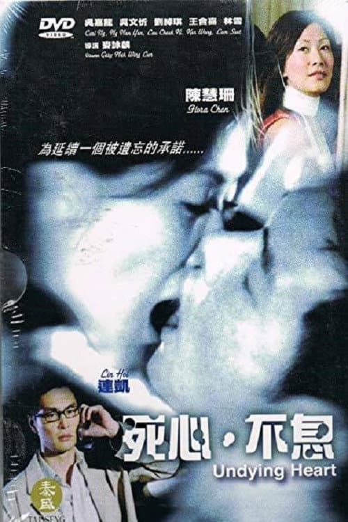 Постер: 死心·不息