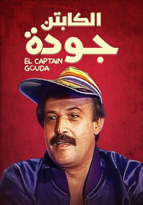Постер: الكابتن جودة