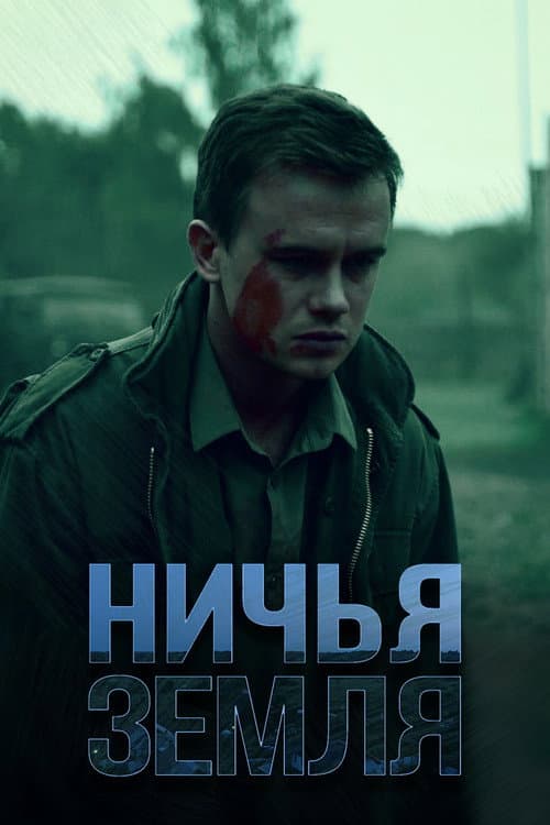 Постер: Ничья земля