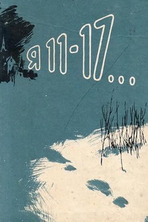 Постер: Я - 11-17