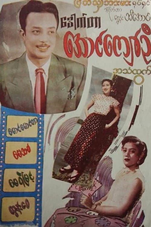 Постер: ဒေါက်တာအောင်ကျော်ဦး