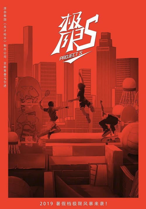 Постер: 极限17