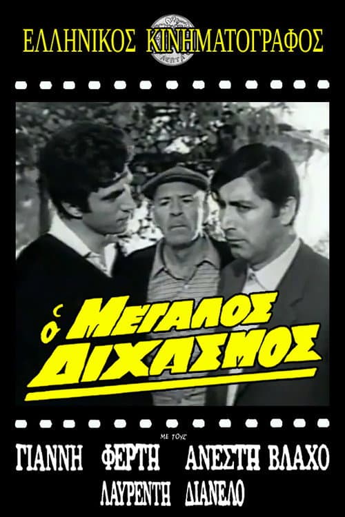 Постер: Ο μεγάλος διχασμός