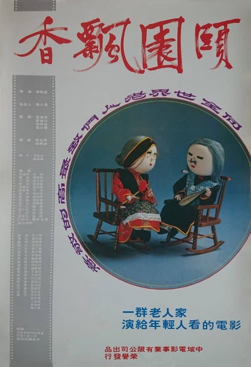 Постер: 頤園飄香