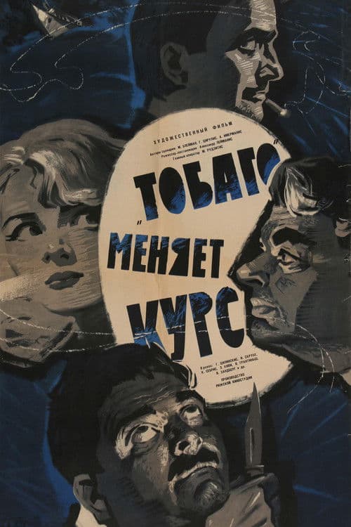Постер: «Тобаго» меняет курс