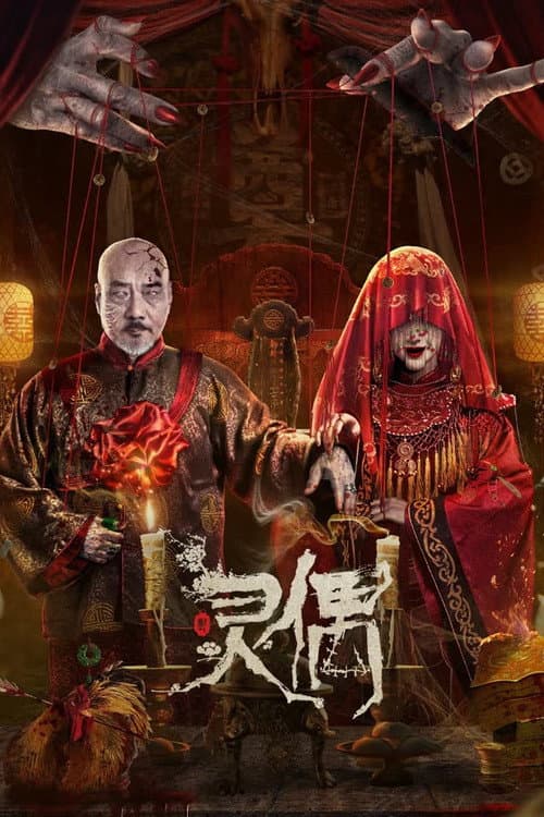 Постер: 灵偶