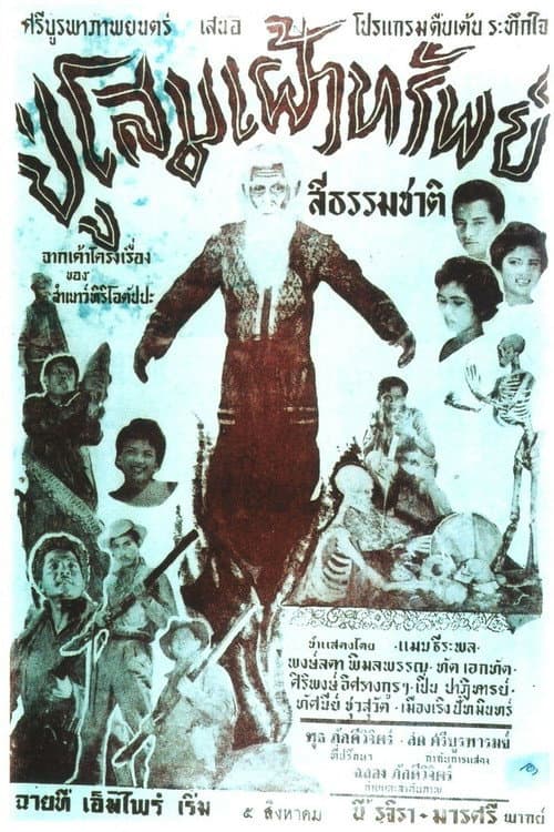 Постер: ปู่โสมเฝ้าทรัพย์