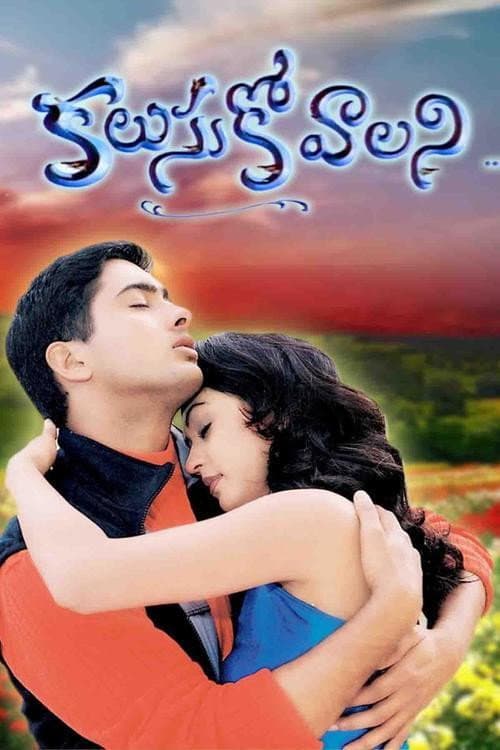 Постер: కలుసుకోవాలని