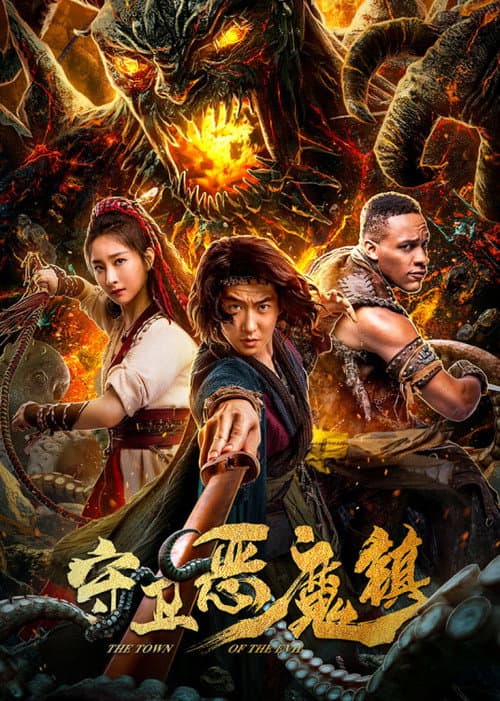 Постер: 守卫恶魔镇