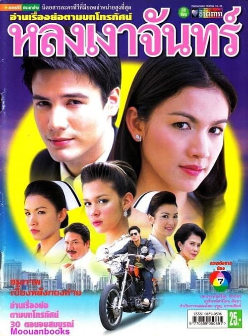 Постер: หลงเงาจันทร์