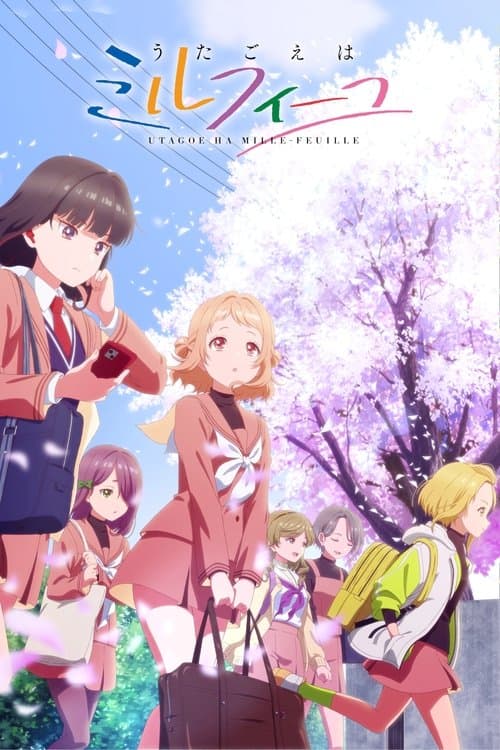 Постер: うたごえはミルフィーユ