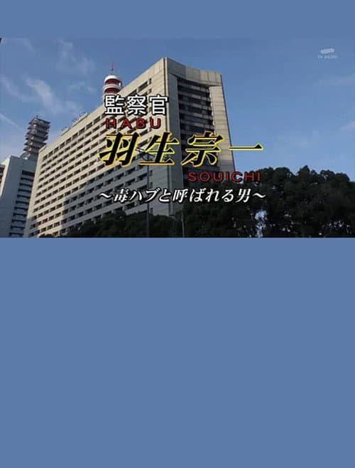 Постер: 監察官・羽生宗一4 ~毒ハブと呼ばれる男!! 謎の警官殺し!!疑惑の刑事が指名手配の女を逃がした!?証拠保管庫から消える